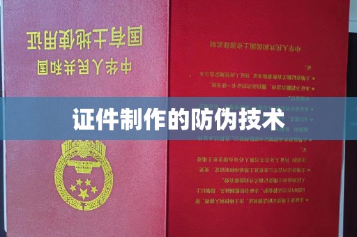 惠水证件制作的防伪技术