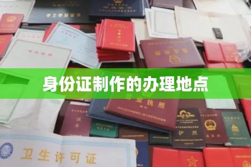 惠水身份证制作的办理地点