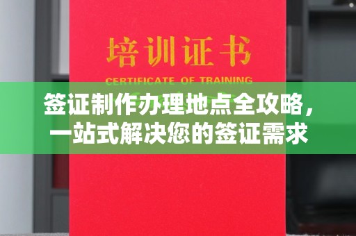 惠水签证制作办理地点全攻略，一站式解决您的签证需求