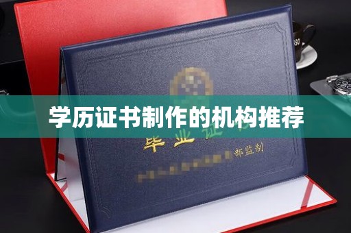 惠水学历证书制作的机构推荐