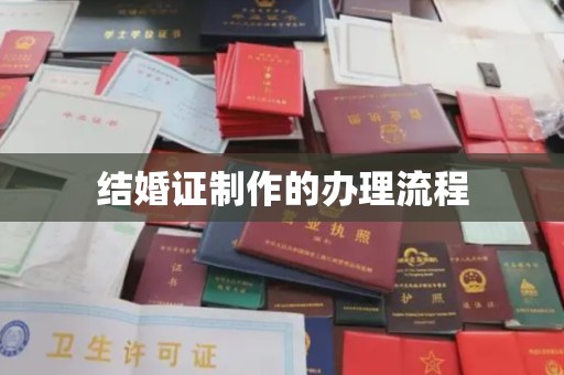 惠水结婚证制作的办理流程