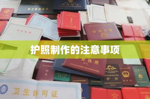 惠水护照制作的注意事项