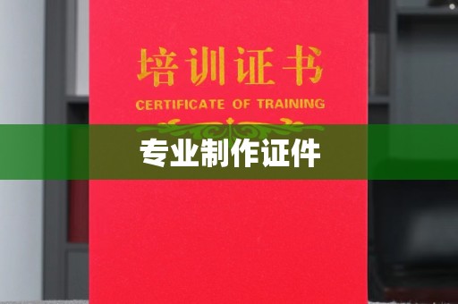 惠水专业制作证件