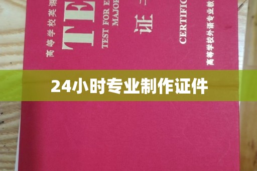惠水24小时专业制作证件