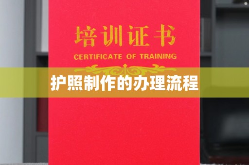 惠水护照制作的办理流程