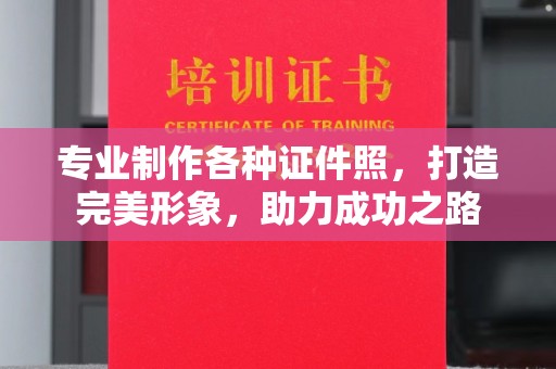 惠水专业制作各种证件照，打造完美形象，助力成功之路