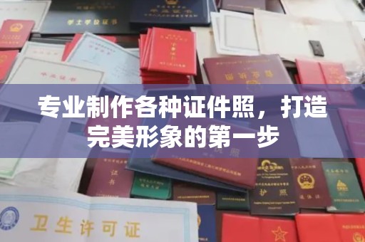 惠水专业制作各种证件照，打造完美形象的第一步