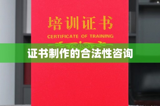 惠水证书制作的合法性咨询